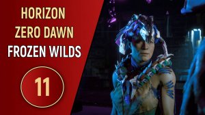 HORIZON ZERO DAWN: FROZEN WILDS - ЧАСТЬ 11