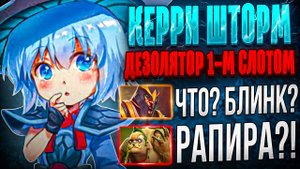 КЕРРИ ШТОРМ СПИРИТ ЧЕРЕЗ ФАСТ РАПИРУ И ДЕЗОЛЯТОР НОВАЯ МЕТА В ДОТЕ 2!