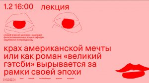 Лекция «Крах американской мечты или как роман «Великий Гэтсби» вырывается за рамки своей эпохи»