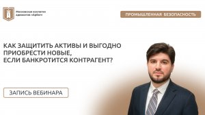 Как защитить активы и выгодно приобрести новые, если банкротится контрагент?