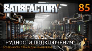 Трудности подключения - Прохождение #Satisfactory #85