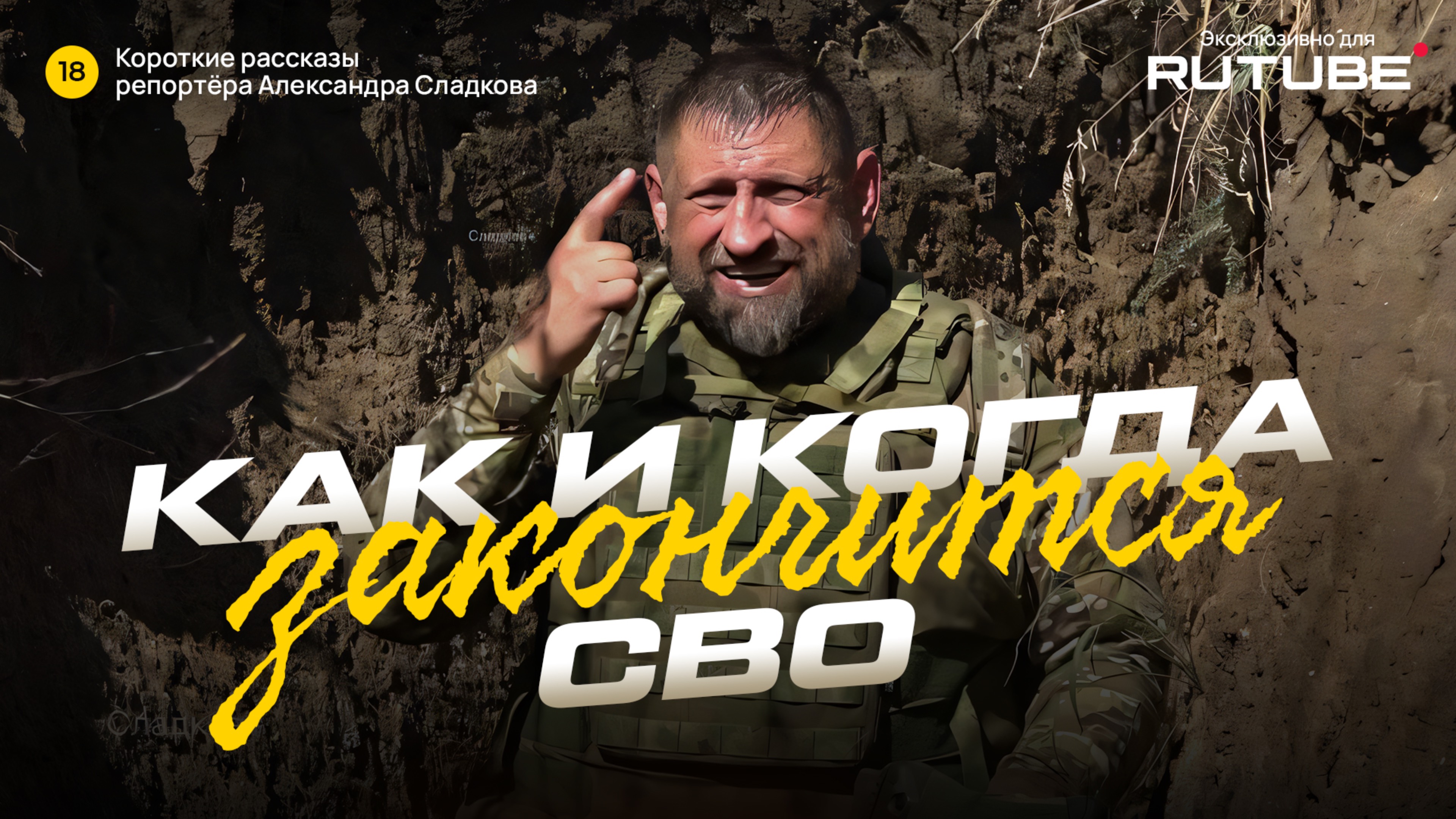 Александр Сладков. Когда и как завершится СВО?