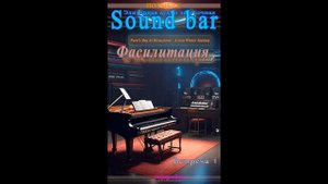 Sound bar 1. Малый зал. Авторские декламации