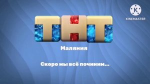 Конец вещание "ТНТ Маляния" и начало вещание "Супер Маляния"