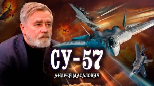 Су-57 - самолет, испытанный боем  | Андрей Масалович. Кибердед