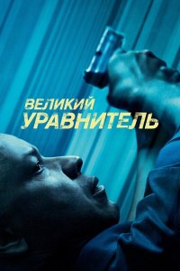 Великий уравнитель | The Equalizer (2014)