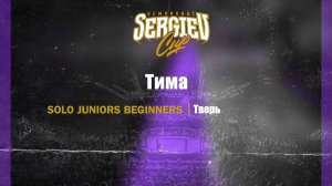 73 Тима|Тверь| Sergiev Cup 2025 |#sergievcup2025