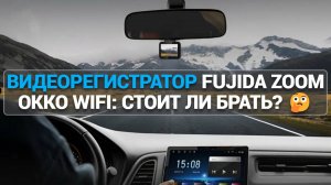 Видеорегистратор Fujida Zoom Okko WiFi: Стоит ли брать? 🤔