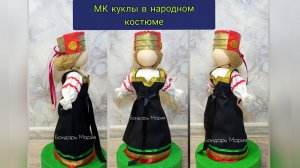 МК куклы в народном костюме. народный костюм Борисовского района . Кукла на масленицу