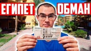 Египет: жесткий развод на деньги! Это нужно знать, когда летишь на отдых в Египет