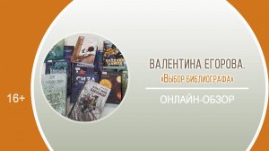 «Выбор библиографа» (онлайн-обзор) / Районный День информации «Февральская книговерть»