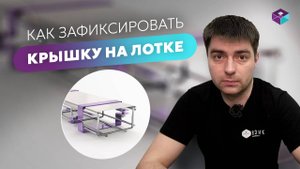Как зафиксировать крышку на проволочном лотке – Прокладка кабеля