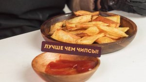 Эти чипсы в 100 раз вкуснее магазинных! Попробуй сам!