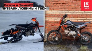 Regulmoto Seven Питбайк и Сноубайк 2В1