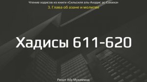 61. Сборник хадисов пророка Мухаммада ﷺ «Cильсиля аль-Ахадис ас-Сахиха» || Ринат Абу Мухаммад