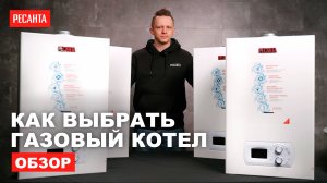 Как выбрать газовый котел. Обзор газовых котлов #Ресанта