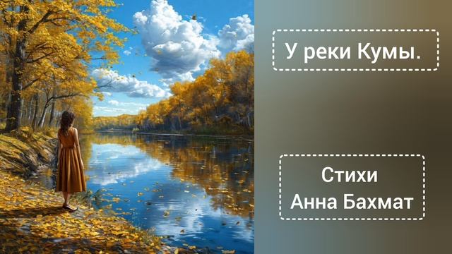 У реки Кумы.А.Бахмат.mp4
