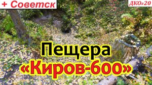 ДКО#20. Пещера Киров-600, Советск (СОВЕТСКИЙ р-н, КИРОВСКАЯ область)