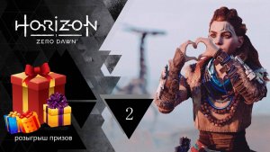 Прохождение игры Horizon Zero Dawn серия 2