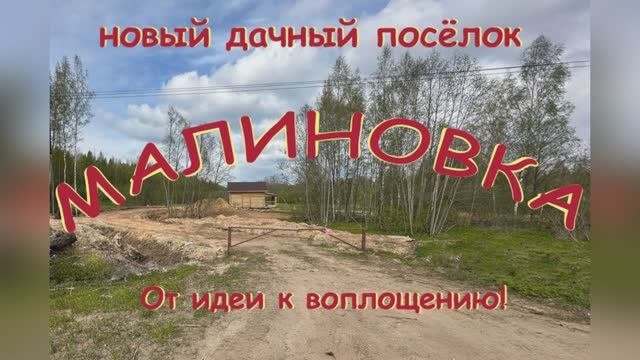 Малиновка