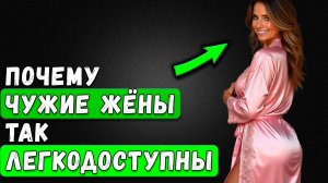 ПРАВДА о том, почему ЗАМУЖНИЕ женщины — самая ЛЁГКАЯ добыча!