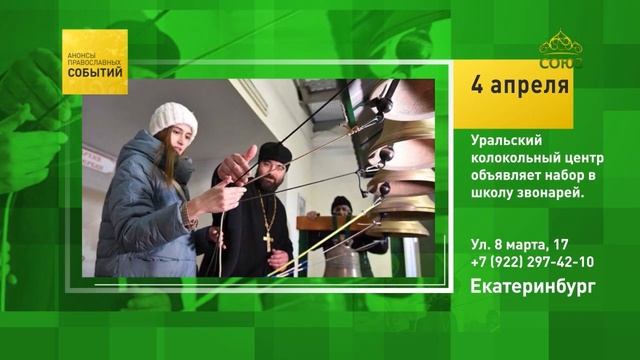 Екатеринбург. Уральский колокольный центр объявляет набор в школу звонарей