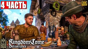 ПРОХОЖДЕНИЕ KINGDOM COME DELIVERANCE [4K] ➤ Часть 4 ➤ Кингдом Кам На Русском ➤ На ПК