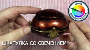 ШКАТУЛКА СО СВЕЧЕНИЕМ