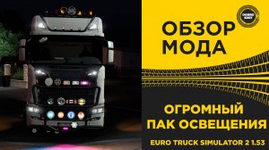 ОГРОМНЫЙ ПАК ОСВЕЩЕНИЯ ДЛЯ ETS2 1.53