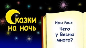 Сказка на ночь «Чего у Весны много?» (автор Ирис Ревю) - Слушать