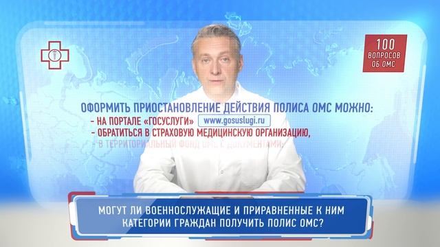 Могут ли военнослужащие и приравненные к ним категории граждан получить полис ОМС смотреть онлайн