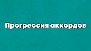 ОСНОВЫ МУЗЫКАЛЬНОЙ ТЕОРИИ ДЛЯ НОВИЧКОВ