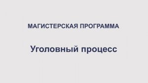 Уголовный процесс (судебная деятельность)