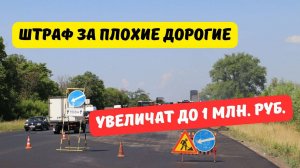 Штрафы за плохие дороги вырастут до 1 миллиона