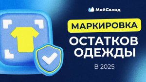 Маркировка остатков одежды 2025. Пошаговая инструкция