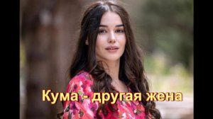 Обзор нового турецкого сериала "Кума - другая жена"