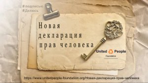 Новая декларация Прав человека. Движение «Объединённые люди» в России.