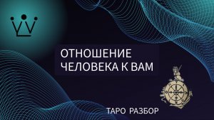ОТНОШЕНИЕ ЧЕЛОВЕКА К ВАМ, ЧТО ПОКАЗЫВАЕТ, ЧТО НА САМОМ ДЕЛЕ,ЧТО ВИДИТЕ ВЫ диагностика на таро