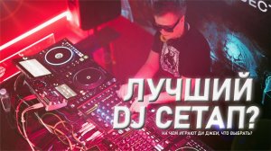 Лучший DJ сетап, Что выбрать диджею, на чем играть?