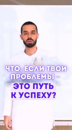 Что, если твои проблемы – это путь к успеху?