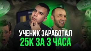 +25 000 за 3 часа на арбитраже без карт | В гостях у ученика