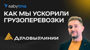 Транспортные грузоперевозки и автоматизация логистики: ЭТрН для «Деловых линий» | Отзыв Saby