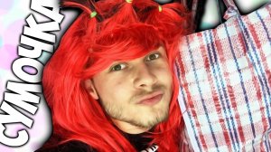 ЧТО В МОЕЙ СУМОЧКЕ -｜｜- Фрост