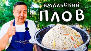 Готовлю вкуснейший Плов из Оленины с брусникой. Ямальский плов | Рецепт от Джафара