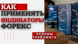 Как правильно использовать индикаторы Форекс?