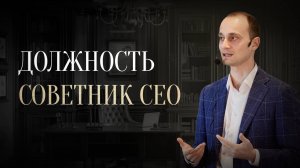 Кто такой Советник CEO? В чем разница между CEO компании и Советником CEO