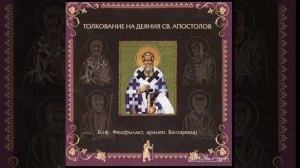 Глава 8. Толкование бл. Феофилакта, архиеп. Болгарского на Деяния Св. Апостолов
