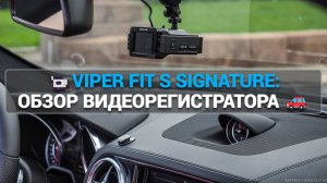 Viper Fit S Signature: Обзор видеорегистратора 🚗📹