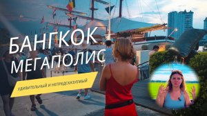 Удивительный город Бангкок| город- компьютерная игра.