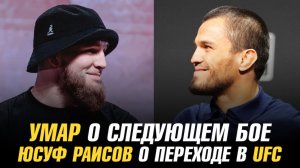 Умар Нурмагомедов о следующем бое / Юсуф Раисов о переходе в UFC